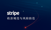 Stripe适用指南