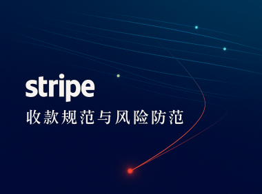 Stripe适用指南