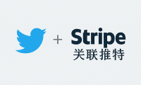 X(twitter)注册关联Stripe收款