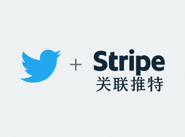 X(twitter)注册关联Stripe收款